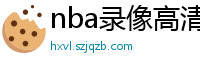 nba录像高清回放像98直播吧